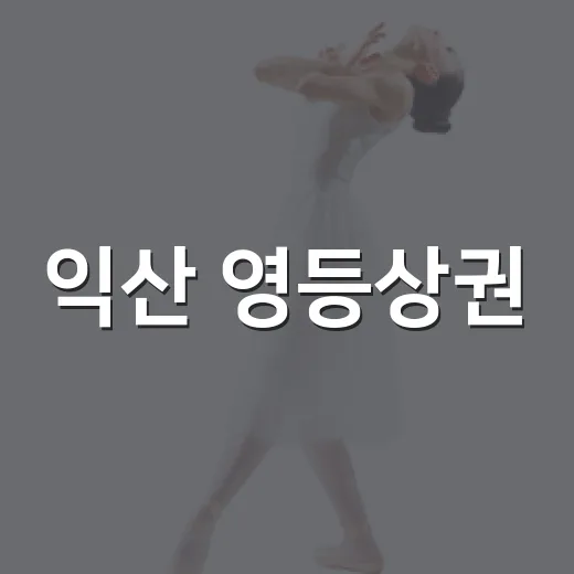 익산 영등상권, 코스프레 축제로 활기