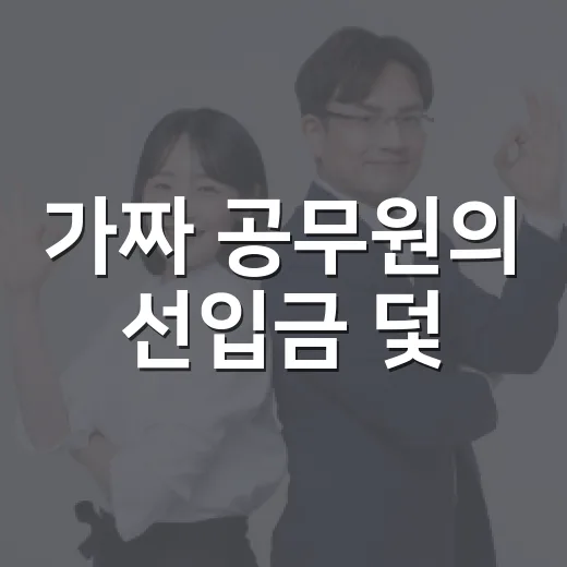 가짜 공무원의 선입금 덫