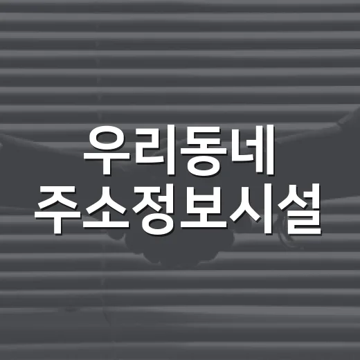 우리동네 주소정보시설, 안전신문고로 신고하세요
