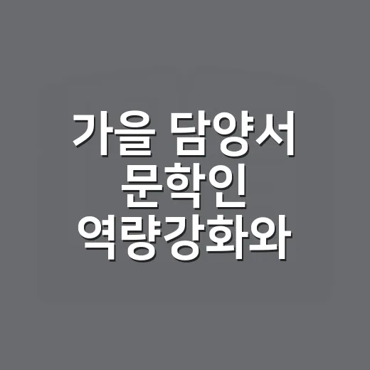 가을 담양서 문학인 역량강화와 시낭송회