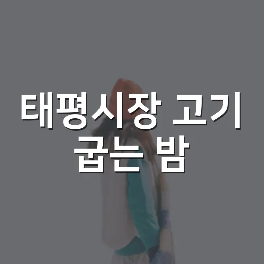 태평시장 고기 굽는 밤
