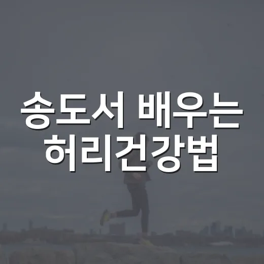 송도서 배우는 허리건강법