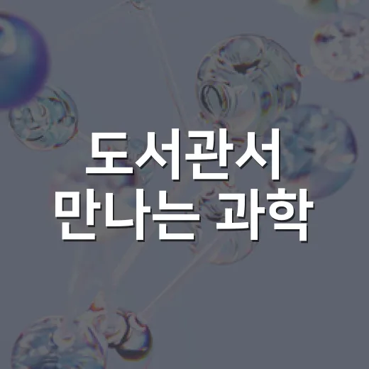 도서관서 만나는 과학