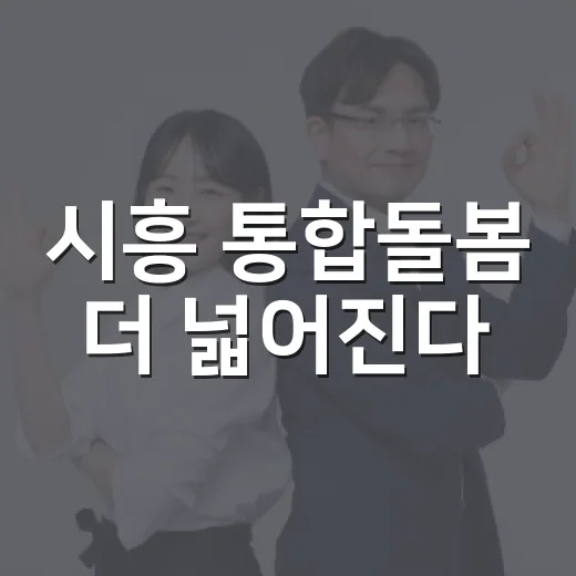 시흥 통합돌봄 더 넓어진다