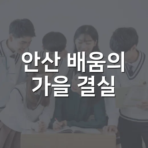 안산 배움의 가을 결실
