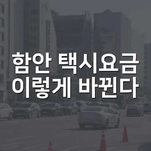 함안 택시요금 이렇게 바뀐다