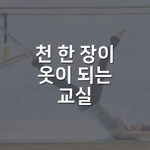 천 한 장이 옷이 되는 교실