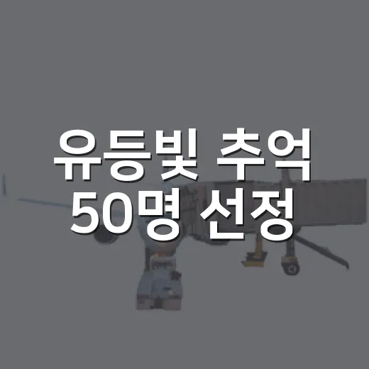 유등빛 추억 50명 선정