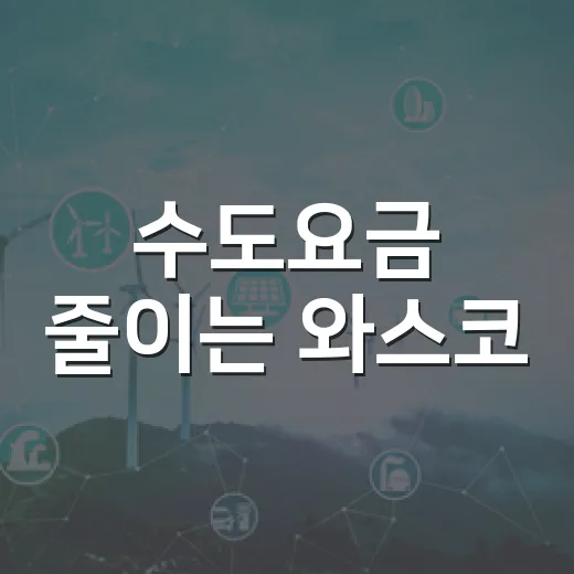 수도요금 줄이는 와스코