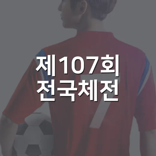 제107회 전국체전, 열정의 현장 생생 중계