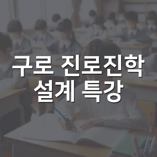 구로 진로진학 설계 특강