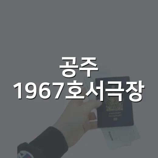 공주 1967호서극장, 레트로 감성 가득 명소