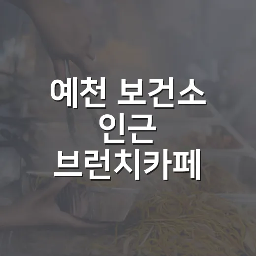 예천 보건소 인근 브런치카페 로하