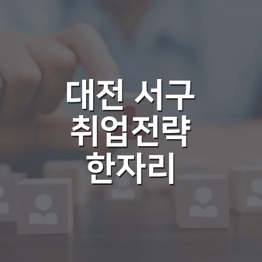 대전 서구 취업전략 한자리