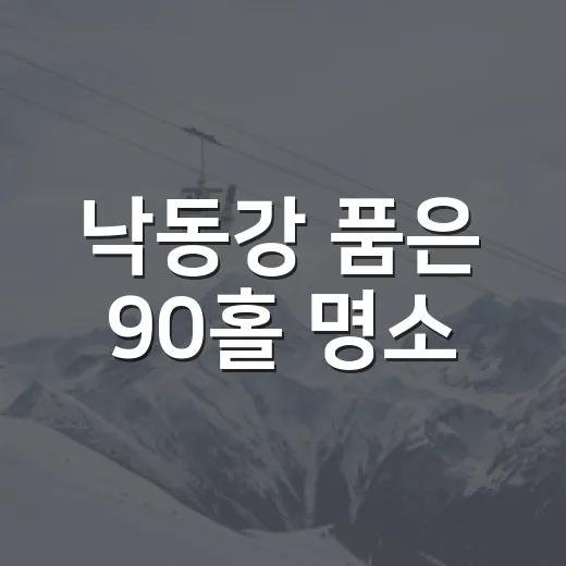 낙동강 품은 90홀 명소