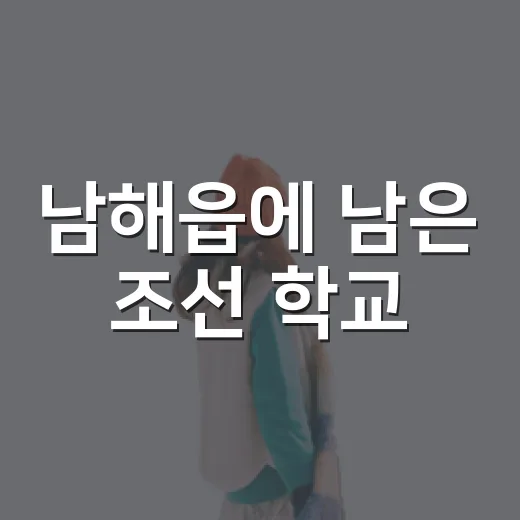남해읍에 남은 조선 학교