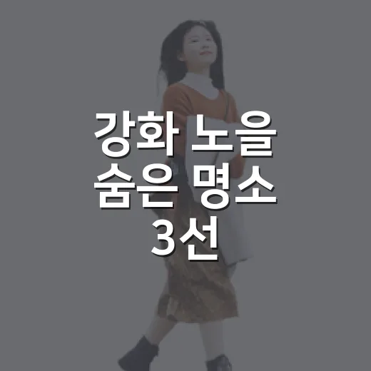 강화 노을 숨은 명소 3선