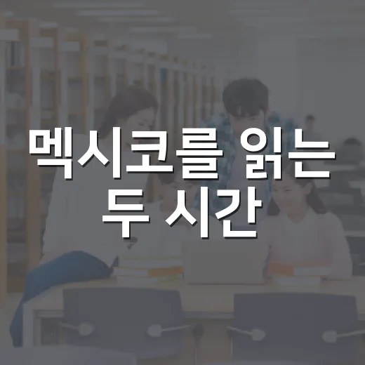 멕시코를 읽는 두 시간