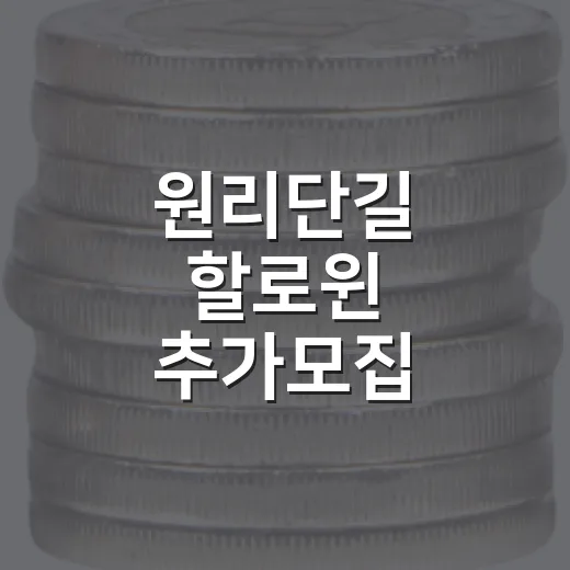 원리단길 할로윈 추가모집