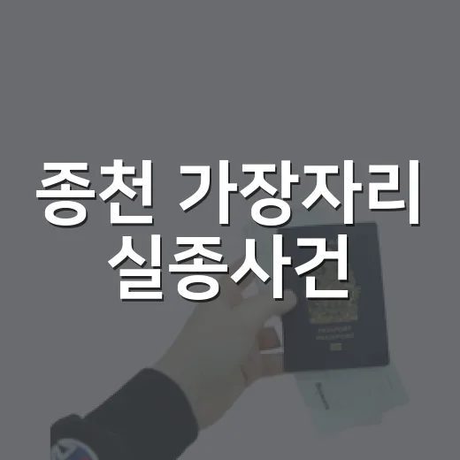 종천 가장자리 실종사건