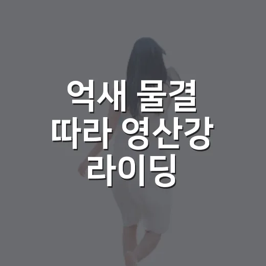 억새 물결 따라 영산강 라이딩