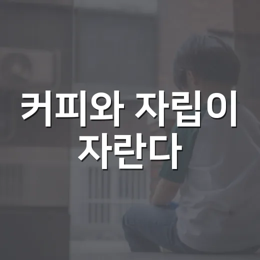 커피와 자립이 자란다