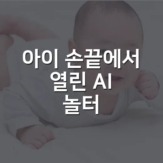 아이 손끝에서 열린 AI 놀터
