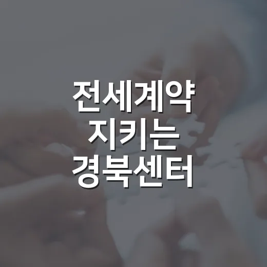 전세계약 지키는 경북센터