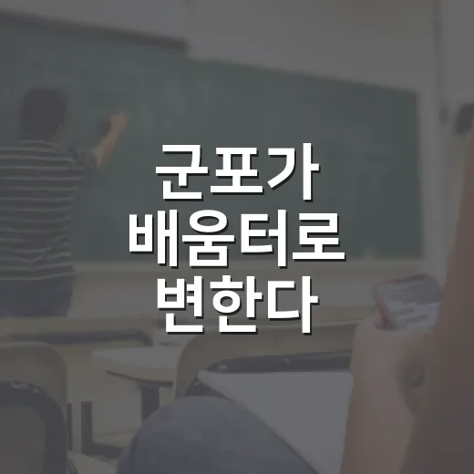 군포가 배움터로 변한다