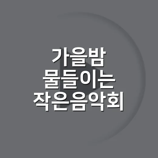 가을밤 물들이는 작은음악회