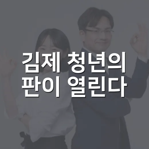 김제 청년의 판이 열린다
