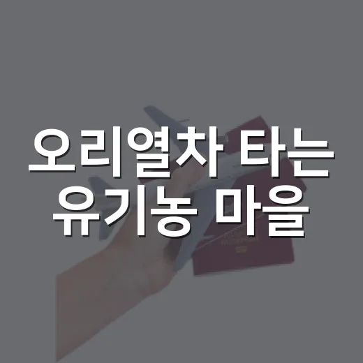 오리열차 타는 유기농 마을
