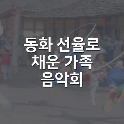 동화 선율로 채운 가족 음악회
