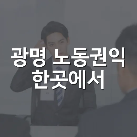 광명 노동권익 한곳에서