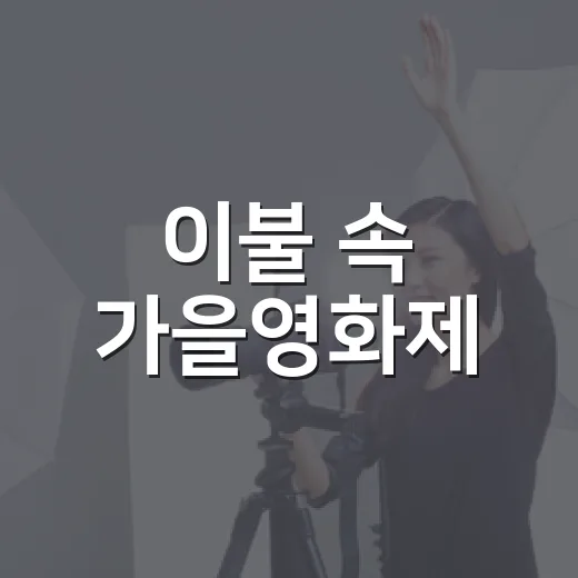 이불 속 가을영화제