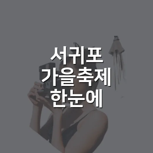 서귀포 가을축제 한눈에
