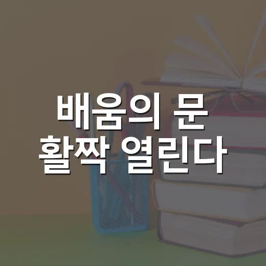 배움의 문 활짝 열린다