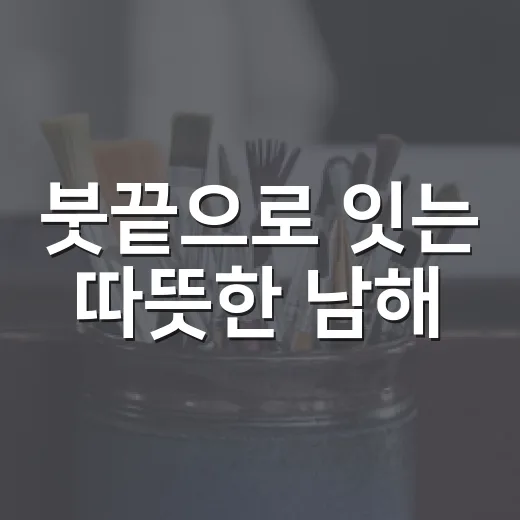 붓끝으로 잇는 따뜻한 남해