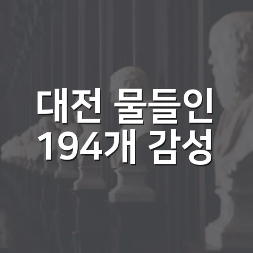 대전 물들인 194개 감성