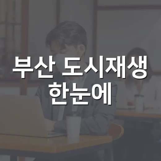 부산 도시재생 한눈에