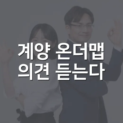 계양 온더맵 의견 듣는다