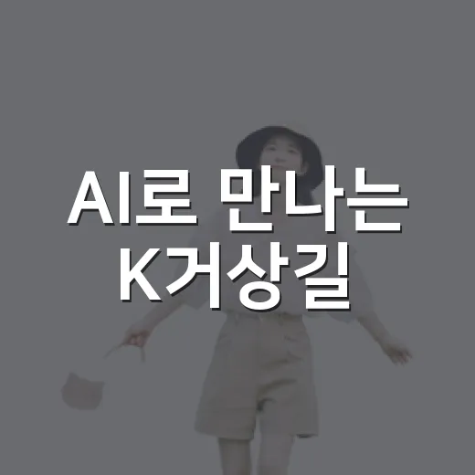 AI로 만나는 K거상길