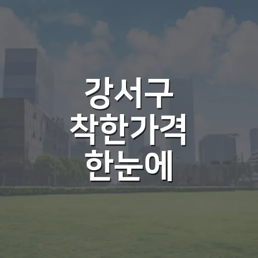 강서구 착한가격 한눈에