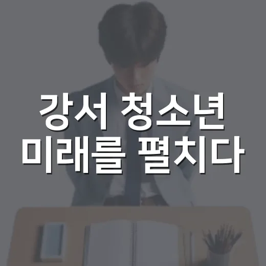 강서 청소년 미래를 펼치다