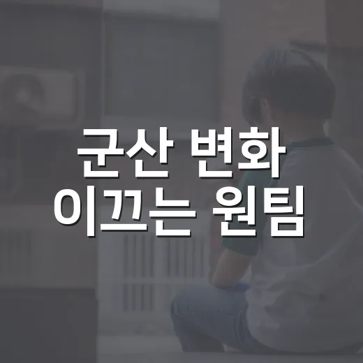 군산 변화 이끄는 원팀