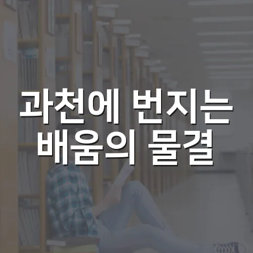 과천에 번지는 배움의 물결
