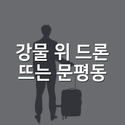 강물 위 드론 뜨는 문평동