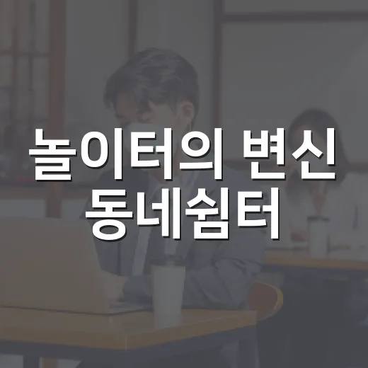 놀이터의 변신 동네쉼터
