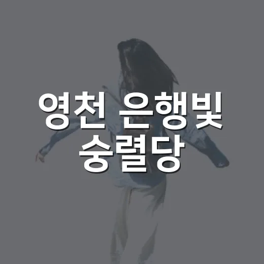 영천 은행빛 숭렬당