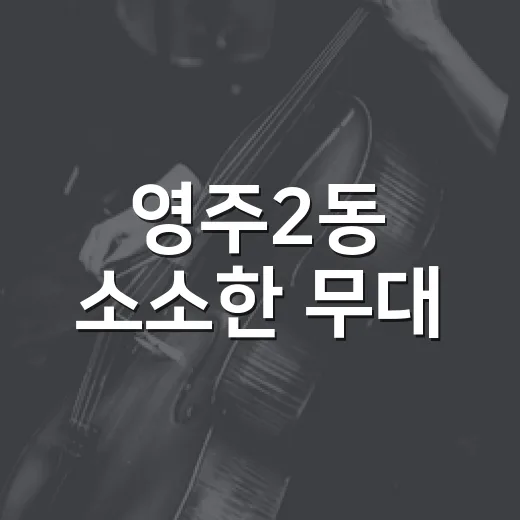 영주2동 소소한 무대